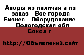 Аноды из наличия и на заказ - Все города Бизнес » Оборудование   . Вологодская обл.,Сокол г.